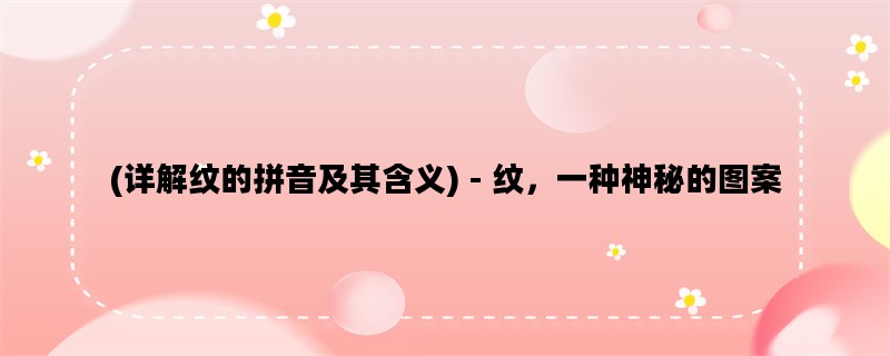 (详解纹的拼音及其含义