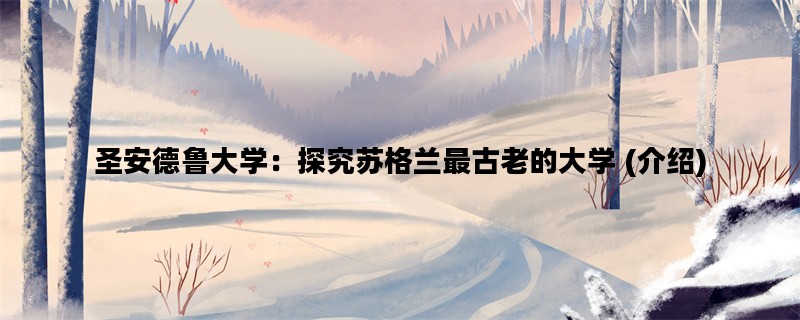 圣安德鲁大学：探究苏格兰最古老的大学 (介绍)