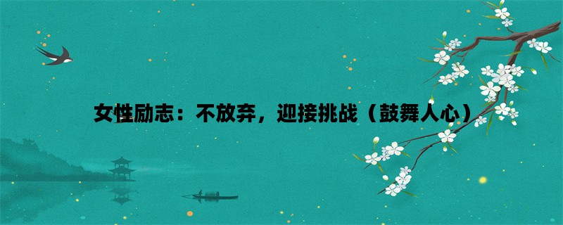 女性励志：不放弃，迎接挑战（鼓舞人心）