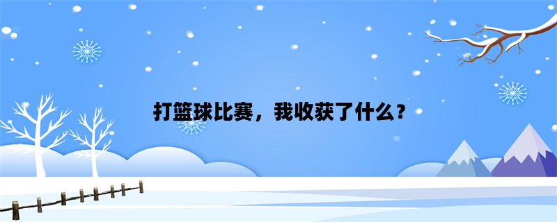 打篮球比赛，我收获了什么？