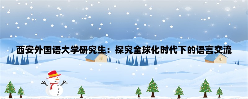 西安外国语大学研究生：