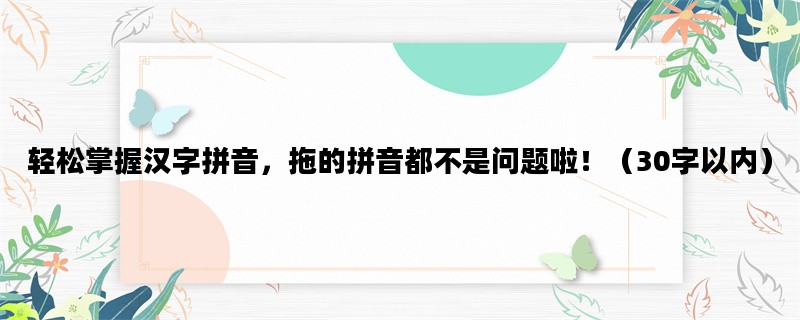 轻松掌握汉字拼音，拖的