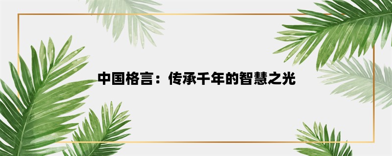 中国格言：传承千年的智慧之光