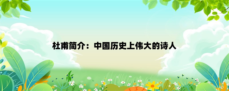 杜甫简介：中国历史上伟