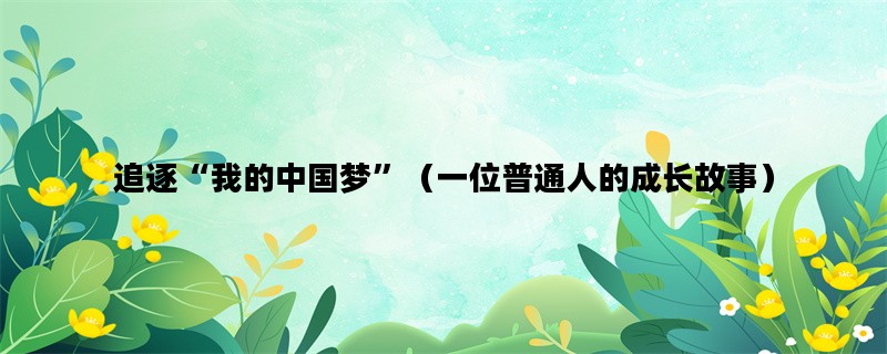 追逐“我的中国梦”（一位普通人的成长故事）