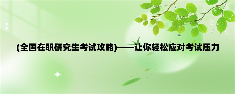 (全国在职研究生考试攻