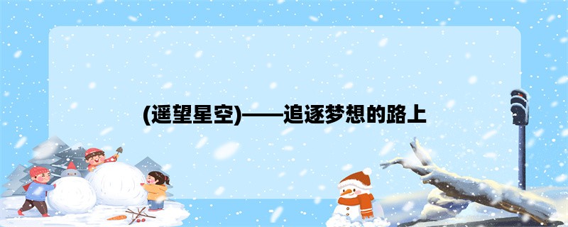 (遥望星空)——追逐梦想的路上