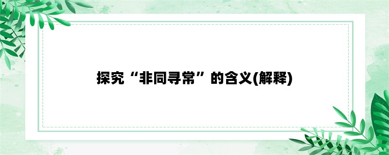 探究“非同寻常”的含义