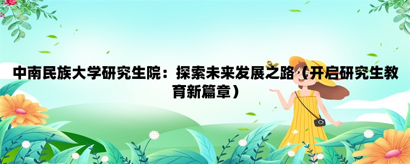 中南民族大学研究生院：