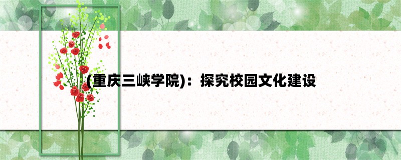 (重庆三峡学院)：探究校