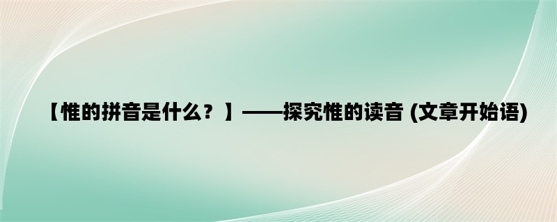 【惟的拼音是什么？】—