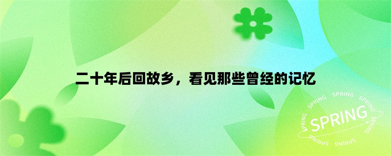 二十年后回故乡，看见那些曾经的记忆