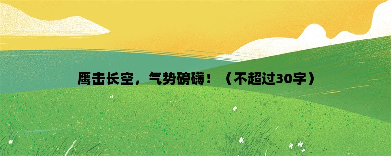 鹰击长空，气势磅礴！（不超过30字）