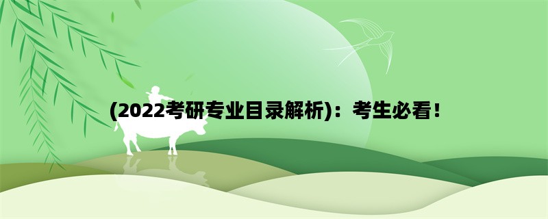 (2022考研专业目录解析