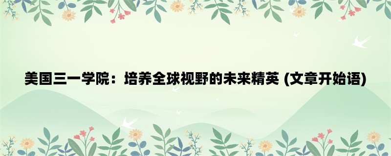美国三一学院：培养全球