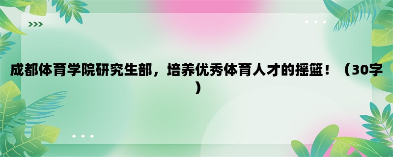 成都体育学院研究生部，