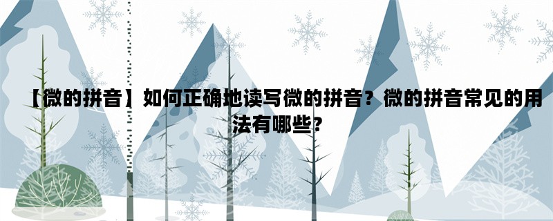 【微的拼音】如何正确地