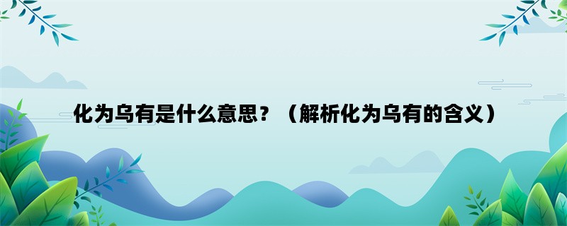 化为乌有是什么意思？（解析化为乌有的含义）