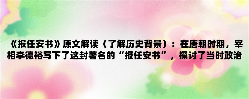 《报任安书》原文解读（