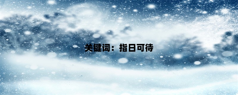 关键词：指日可待