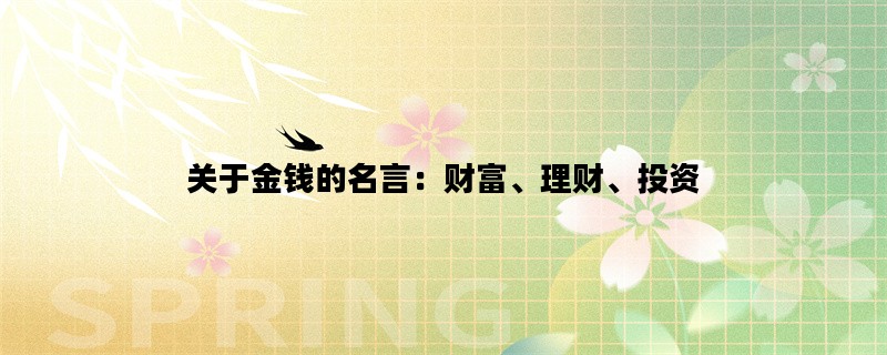 关于金钱的名言：财富、理财、投资