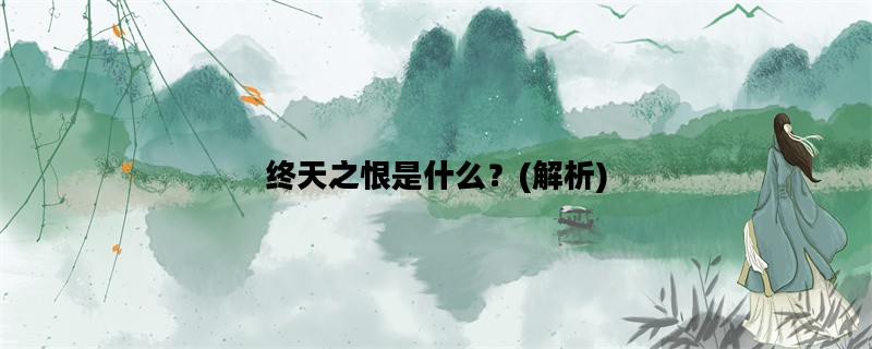 终天之恨是什么？(解析)