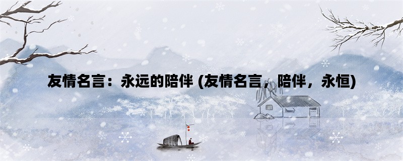 友情名言：永远的陪伴 (友情名言，陪伴，永恒)