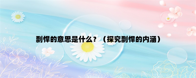 剽悍的意思是什么？（探