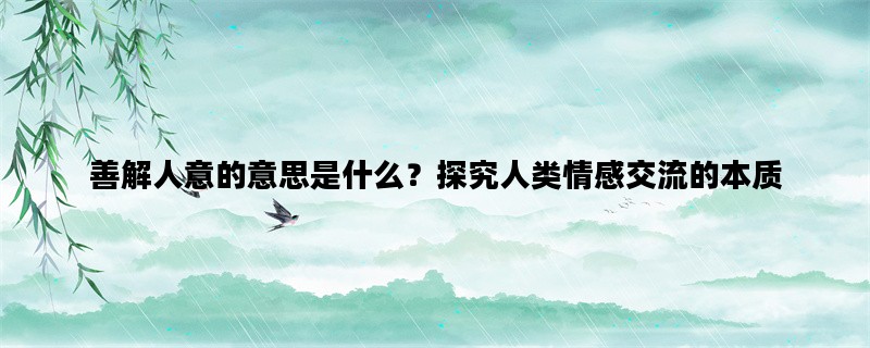 善解人意的意思是什么？探究人类情感交流的本质