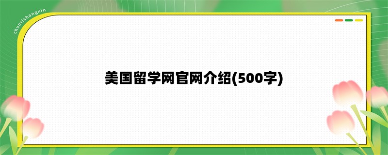 美国留学网官网介绍(500字)