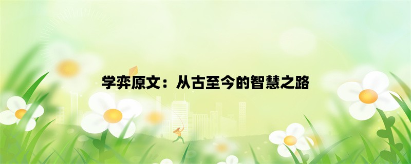 学弈原文：从古至今的智