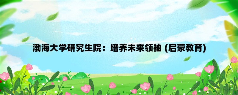渤海大学研究生院：培养