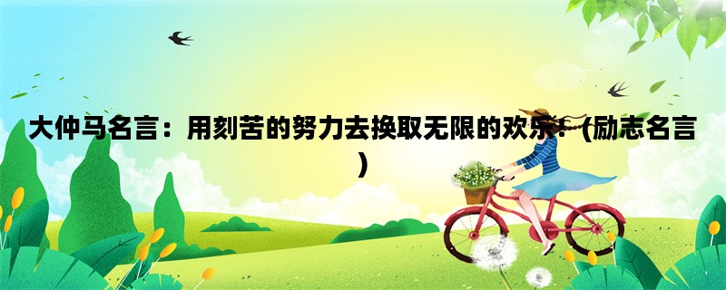 大仲马名言：用刻苦的努力去换取无限的欢乐！(励志名言)