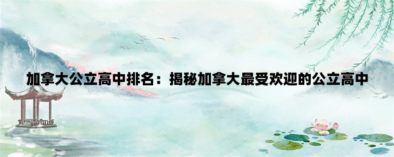 加拿大公立高中排名：揭秘加拿大最受欢迎的公立高中