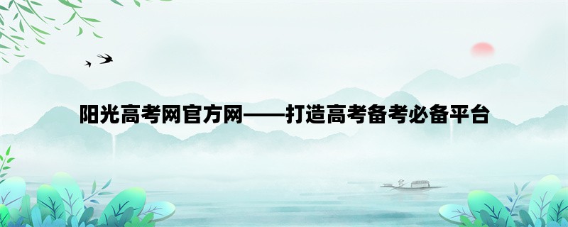 阳光高考网官方网——打造高考备考必备平台
