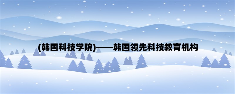 (韩国科技学院)——韩国