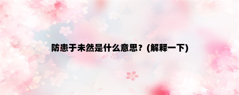 防患于未然是什么意思？(解释一下)