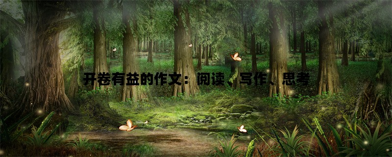 开卷有益的作文：阅读、