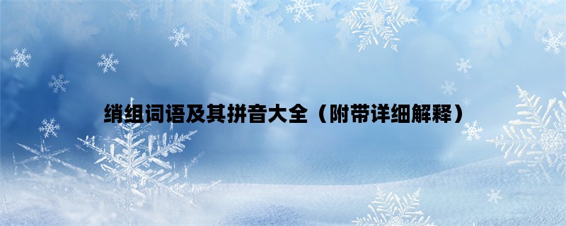 绡组词语及其拼音大全（