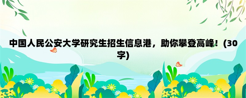 中国人民公安大学研究生