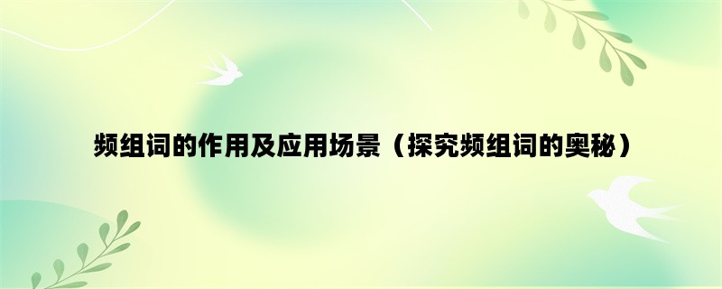 频组词的作用及应用场景
