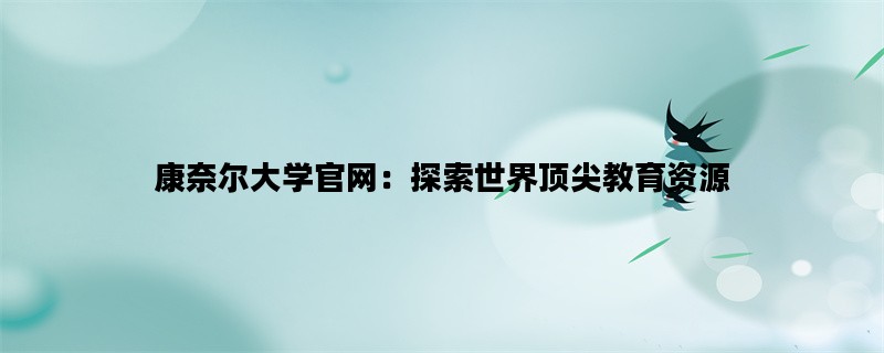康奈尔大学官网：探索世