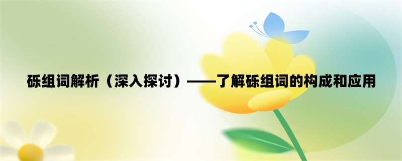 砾组词解析（深入探讨）