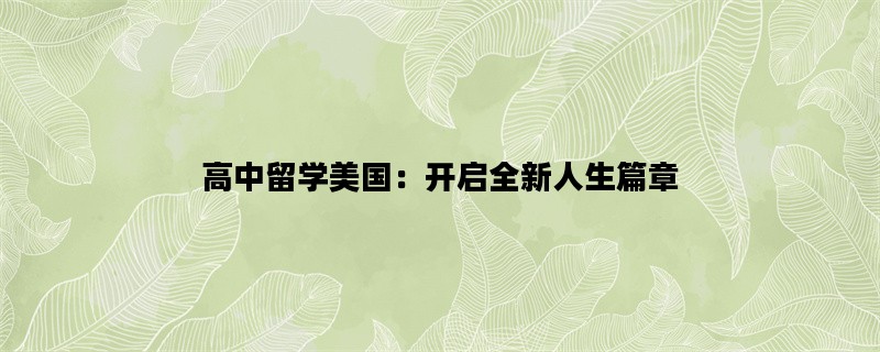 高中留学美国：开启全新