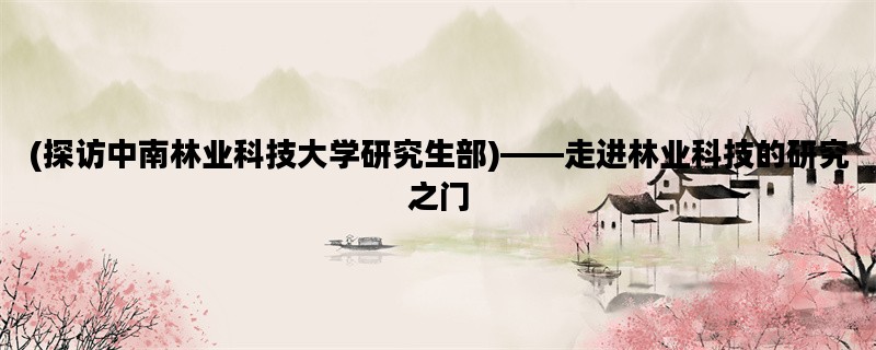 (探访中南林业科技大学