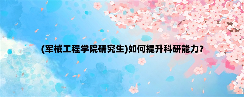 (军械工程学院研究生)如
