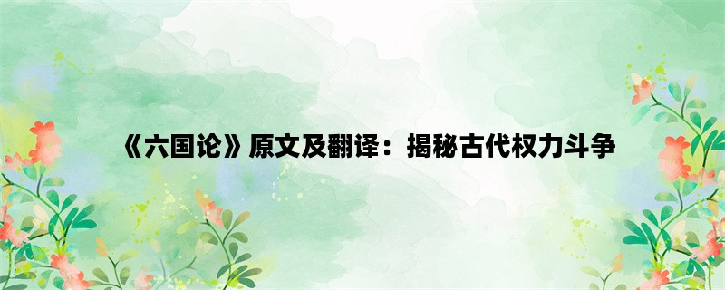 《六国论》原文及翻译：