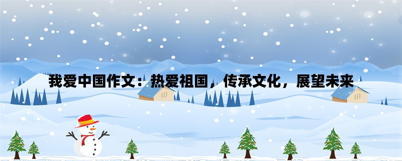 我爱中国作文：热爱祖国