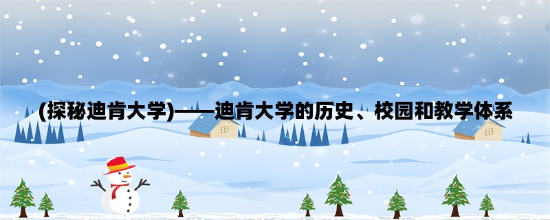 (探秘迪肯大学)——迪肯