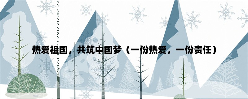 热爱祖国，共筑中国梦（